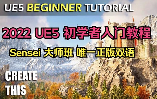 UE5 初学者教程 unreal sensei大师班 5小时 零基础入门 影视地编游戏必看教程