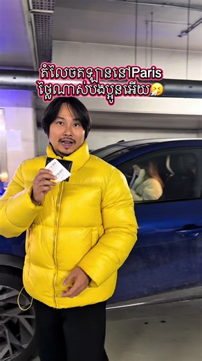 តំលៃចតឡាននៅ Paris ថ្លីណាស់