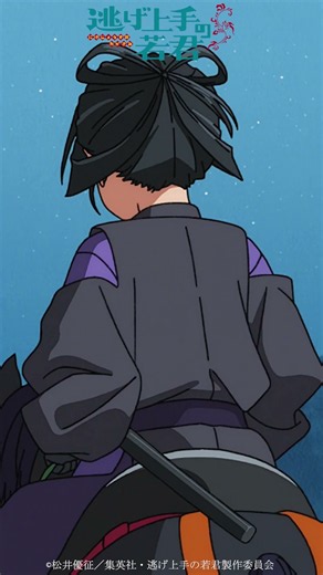 ね、また会えるよね？｜TVアニメ『逃げ上手の若君』第二期第二十二回「暗殺の夜」より｜毎週金曜日23:30より放送・配信中