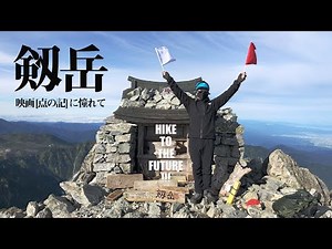【登山】映画「点の記」に憧れて (特に仲村トオルの山頂シーン）剱岳- 剱沢キャンプ場から