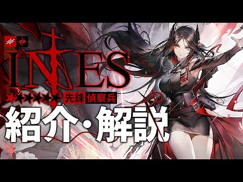 【アークナイツ】星6先鋒 - 偵察兵『イネス(Ines)』オペレーター紹介/解説 Vol.158【Arknights/明日方舟】