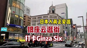 云逛东京银座｜打卡日本人爱逛的商场，带大家打卡东京非常人气的商场Ginza Six