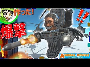 爆撃が得意な大型量産ヘリコプター！『デュプレックス・エアーストライク・スキビディトイレ』をブロックでクラフトしたぞ！ アニマルレボルトバトルシュミレーター実況 ＃549 ARBS