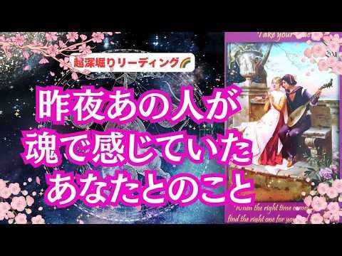 【離れていても... | 真実の愛、謝りたいこと🙏、2人の距離😢、ツインレイ、魂のつながり🌈、復縁、複雑恋愛、職場恋愛】 恋愛3択リーディング💕「昨夜あの人が魂で感じていたあなたとのこと🌈」
