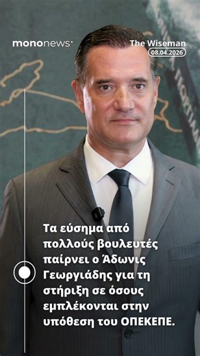 📜 Τα must της ημέρας από τον Wiseman | 08 Απριλίου 2026