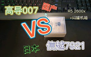 高导硅脂007 vs 7921 测试