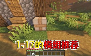 我的世界：1.17版本模组推荐，直接打包把箱子搬走
