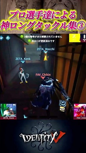A compilation of legendary long tackles by IJL pro players! Part 3 #IdentityV