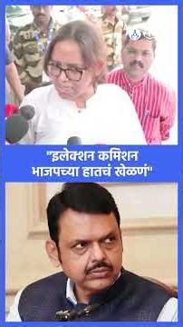 Varsha Gaikwad Election commission वर भडकल्या | Uddhav thackeray, Raj thackeray, Sharad pawar