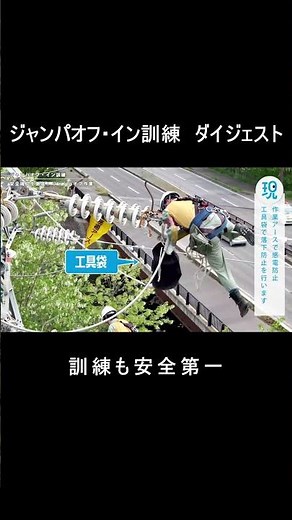 ジャンパオフ・イン訓練【「GO！プロ！うちの現場」切り抜き集】