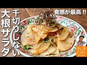 No need to julienne! A classic and easy recipe: How to make thinly sliced ​​daikon radish salad. ...