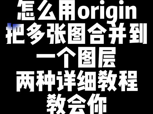 怎样用origin把多个图合并到一个图层，两种详细教程教会你！