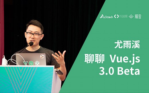 Vue.js 作者尤雨溪：聊聊 Vue.js 3.0 Beta