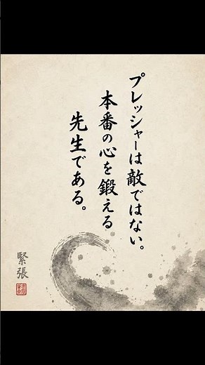 緊張は、準備で味方に変わる本番に強い人は、緊張を消さず、緊張の中で練習する。#プレッシャー#スポーツ#心理学#メンタル#緊張