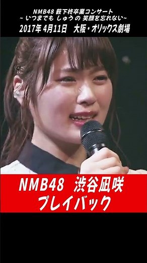 #NMB48 #渋谷凪咲 #薮下柊 #桜の花びらたち #AKB48 #shorts