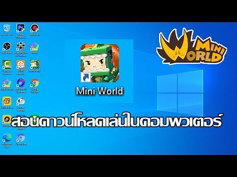 Mini World สอนดาวน์โหลดเล่นในคอมพิวเตอร์