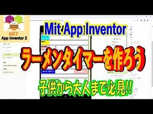 mit app inventorでスマホのバーコードリーダー機能を使ってラーメンタイマーを作ろう