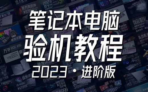新形势、新挑战：2023笔电进阶验机教程