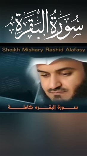 سورة البقرة بصوت الشيخ مشاري العفاسي