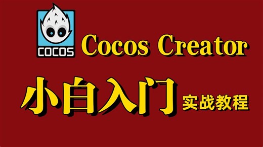 Cocos Creator最全最完整初学者零基础小白入门教程｜保姆级教学｜typescript｜游戏开发｜实战｜多案例教学