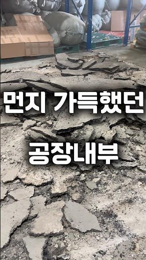 공장바닥 심각한 먼지발생 해결방법은 아스콘포장이 정답입니다. #아스팔트포장 #아스콘공사 #아스팔트공사