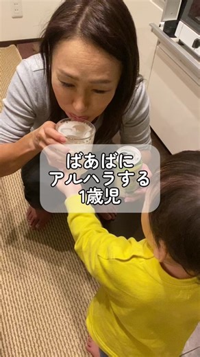 1歳児のお酒遊びとの日常