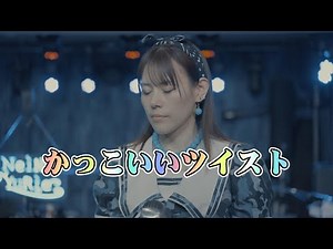 【かっこいいツイスト/Full】寧能百合恵 NeiNo YuRie（オールディーズ・ボーカル）｜フル音源・ロカビリーで一緒に踊ろう
