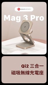 【 ADAM elements HK｜首款 #Qi2 15W MagSafe 旅行三用充電座 】 https://adamele.com/hk_Mag_3_Pro ✨ iPhone 15W 磁吸充電速度最大化 🏃🏻 ADAM 香港官網商城限定優惠 68 折起 ​ 🏝️ Mag 3 Pro『Qi2』15W 折疊式三合一旅行磁吸無線充電座 🏝️ ​ ➢ iPhone 15W 3-in-1 超速體驗｜同時為 iPhone、Apple Watch、耳機無線充電 ​ ⎯⎯⎯⎯⎯⎯三種設備充電一次滿足⎯⎯⎯⎯⎯⎯ ​ ❶ 獲最新 Qi2 標準認證，解鎖 iPhone 15W MagSafe 無線充電。 ​ ❷ 提供 Apple Watch 充電區，同時也可為 AirPods 充電。 ​ ❸ 下方平台處支援 AirPods 及無線藍牙耳機充電。 ​ ⎯⎯⎯⎯⎯⎯⎯⎯⎯⎯⎯⎯⎯⎯⎯⎯⎯⎯⎯⎯⎯⎯⎯⎯⎯ ​ ➢ 磁吸充電區加高台階｜不怕 iPhone 鏡頭凸起而無法貼合充電。 ​ ➢ 輕巧好攜帶｜小巧折疊收納設計，不佔你的行李空間 ​ ➢ 方向無設限｜收折角度自由調整，直立、橫向皆可充，解鎖充電