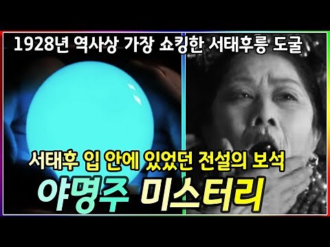 죽은 서태후 입안에 있었던 신비의 보석, 야명주(Night pearl )미스터리 I 1928년 역사상 가장 쇼킹한 서태후릉(정동릉) 도굴사건