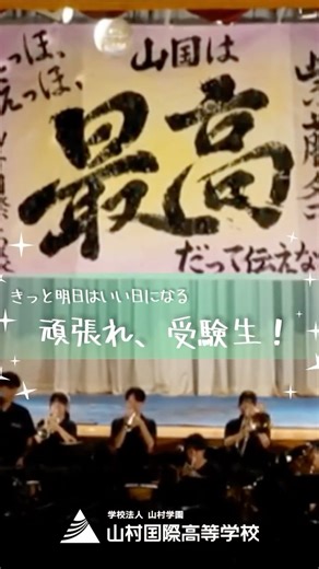 【公式】山村国際高等学校 | ⁡頑張れ、受験生！📢⚡️ ⁡ 山村国際高等学校は、 夢に向かって「決心」した すべての受験生を応援します📣💪 「身の程なんて、まだ知らない─」 君の可能性は、ここからもっと広がっていく。 今まで積み重ねてきたすべてを発揮できるよう、 心から願っています！ #山村国際... | Instagram