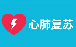 教你做心肺复苏！CPR