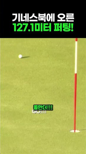 Guinness World Record for the longest putt: 127.1 meters!!! #Golf #GolfSwing
