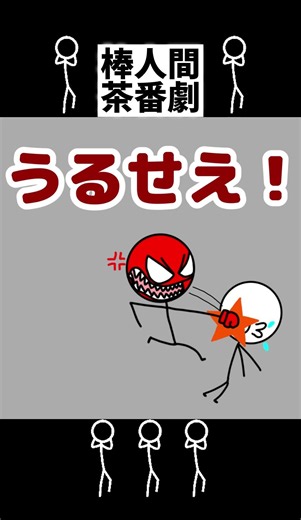 棒人間#棒人間アニメ#棒人間アニメーション#293project#アランベッカー#糸人間作品#棒人間好きの棒人間#ドルン#dorun#データで語る棒人間#ぼうにんまん#ぼうにんげん#クリポンチャンネル