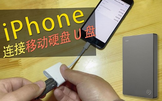 iPhone/iPad连移动硬盘/U盘/鼠标等外设测试，苹果lightning转usb相机转换器