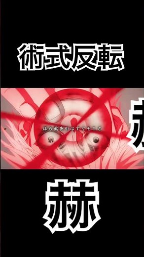 術式反転赫 #呪術廻戦 #五条悟 #伏黒甚爾 #術式反転赫 #テンプレ