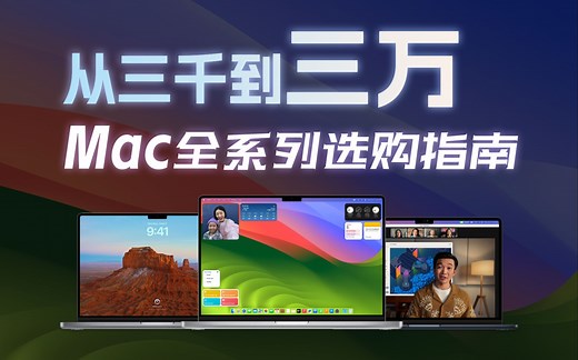 全用过, 才敢评! Mac“全系列”体验横评及购买指南