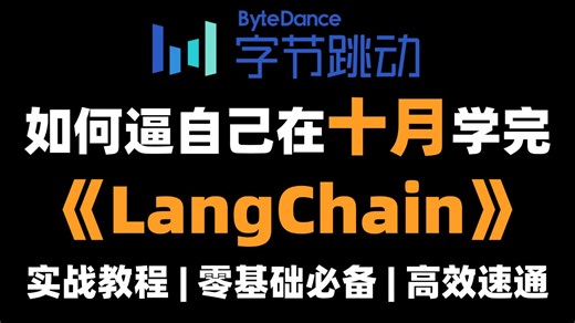 【B站首推】这绝对是十月份全网最详细的LangChain4J实战教程，从入门到精通，全程干货，零基础小白必备，学完即毕业~（存下吧，很难找全的！）