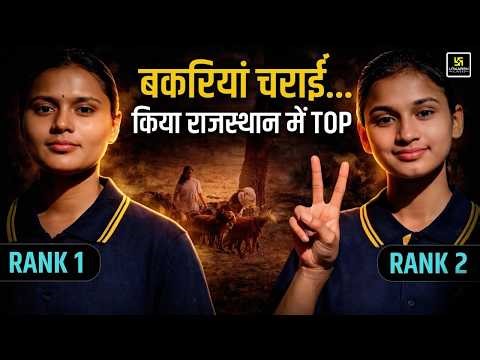 बकरियां चराई और Rajasthan TOP किया! RBSE Class 12th Rank 1 & 2 की Inspiring Story