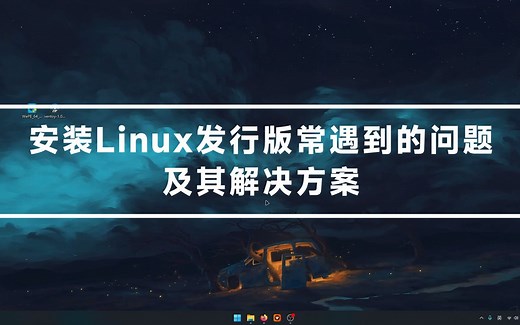 新手安装Ubuntu/其他发行版常遇到的问题，及其解决方案|安装前[引导方式…]，安装中[引导设置]，安装后[关闭蓝牙自启动，省电设置，无法引导U盘…]