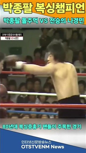 (1) 1차전 박종팔 돌주먹 VS 전승의 나경민 80년대 복싱중흥기 팬들이 주목한 경기 복싱챔피언 최근근황 최초공개하면 생기는일 조회수52만