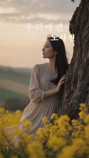 노사연#우리에겐#뮤직영상#708090인기가요#애창곡
