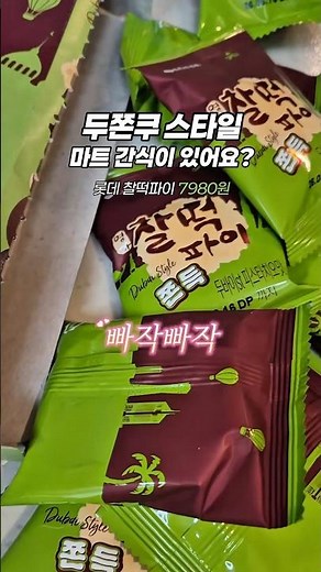 롯데 명가 찰떡파이 후기 마트 간식 두쫀쿠 가성비 디저트