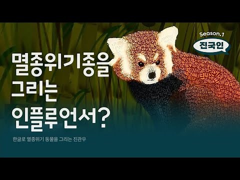 멸종위기동물을 기억하는 신박한 방법 | 한글로 멸종위기종을 그리는 작가 진관우ㅣ시즌1. 없었는데, 있었습니다