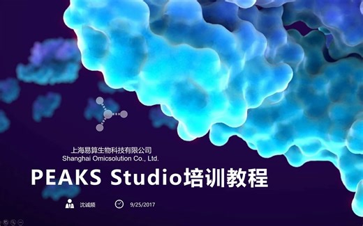 PEAKS Studio中文培训教程