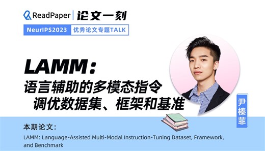 【论文一刻】LAMM：语言辅助的多模态指令调优数据集、框架和基准【NeurIPS23】【数据集】