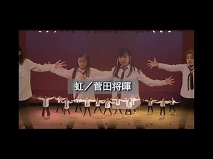 菅田将暉『虹』手話ダンスver.〜EKDS発表会2部〜