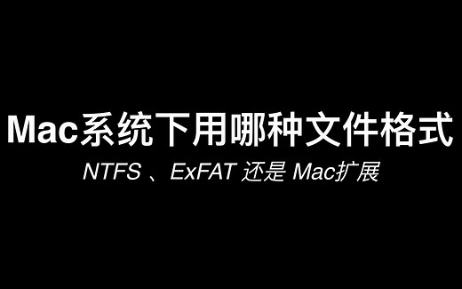Mac系统下用什么文件系统NTFS/ExFAT/Mac扩展