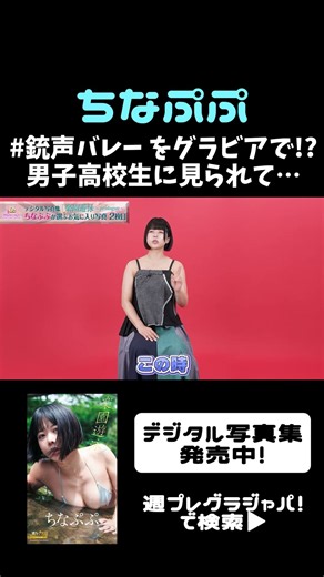 【ちなぷぷ】まさかのグラビア撮影秘話