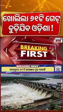 ଖୋଲିଲା ୬୧ଟି ଗେଟ୍ | 61 Gate Opened Kalam Barrage | Hirakud Gate Open Video | Mahanadi Flood