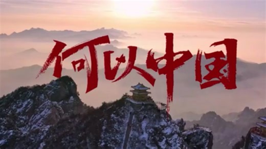 【纪录片】《何以中国》，中英双字幕，一起探寻博大精深的中国文化！
